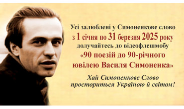 Відеофлешмоб «90 поезій до 90-річного ювілею Василя Симоненка»